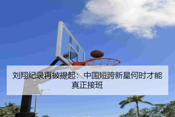 刘翔纪录再被提起：中国短跨新星何时才能真正接班