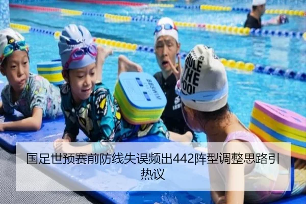 国足世预赛前防线失误频出442阵型调整思路引热议